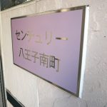 センチュリー八王子南町