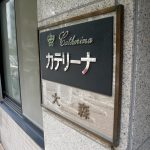 カテリーナ大森