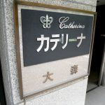 カテリーナ大森