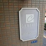 シンシア西早稲田