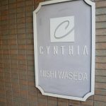 シンシア西早稲田