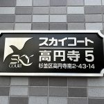 スカイコート高円寺第5