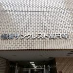 恒陽サンクレスト高円寺