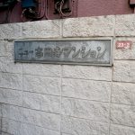ニュー高円寺マンション