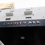 C＆Cハイツ海老名(シーアンドシーハイツ海老名)