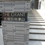 THE GRANT 五反田島津山(ザ・グラント五反田島津山)