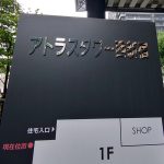 N.Y.T.アトラスタワー西新宿