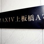 MAXIV上板橋AZ(マキシヴ上板橋AZ)