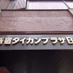 新宿ダイカンプラザB館