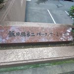 飯田橋第二パークファミリア