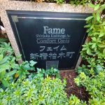 フェイム新宿柏木町