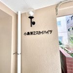 小島第2スカイハイツ