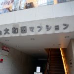 目白大和田マンション