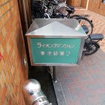 ライオンズマンション東池袋第2