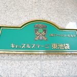 キャッスルステージ東池袋