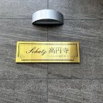 シャッツ高円寺