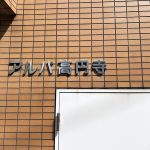アルパ高円寺