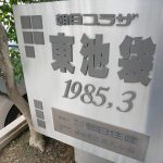 朝日プラザ東池袋