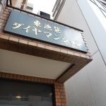 東池袋ダイヤマンション