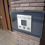 ベルジューレ神保町