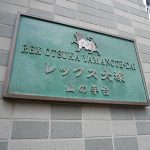 レックス大塚山の手台