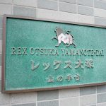 レックス大塚山の手台