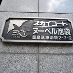 スカイコートヌーベル池袋
