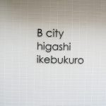 ビーシティ東池袋(B City東池袋)