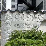 秀和第2北青山レジデンス