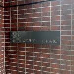 カスガディアコート赤坂