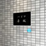 ハイツ赤坂