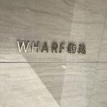 WHARF駒込(ワーフ駒込)
