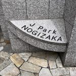 ジェイパーク乃木坂