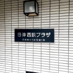 日伸西荻プラザ