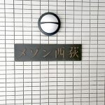 メゾン西荻