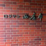 ロジマン西麻布