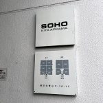 SOHO北青山