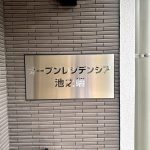 オープンレジデンシア池之端上野の森