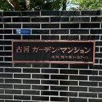 古河ガーデンマンション