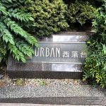 ナイスアーバン西落合