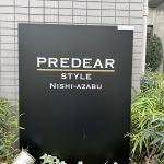 プレディアスタイル西麻布