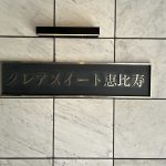 クレアスイート恵比寿