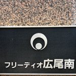 フリーディオ広尾南