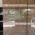 有栖川ナショナルコート