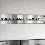クロスロード渋谷神山町