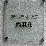 藤和シティホームズ西麻布