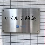 リベルテ駒込