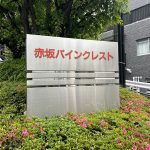 赤坂パインクレスト