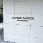 グランドメゾン西麻布