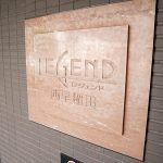 レジェンド西早稲田フォレストタワー